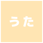 うた