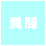 質問