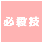 必殺技