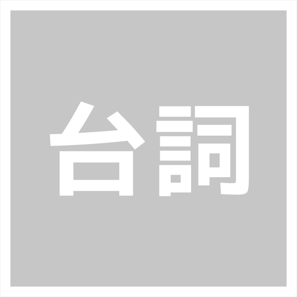 台詞