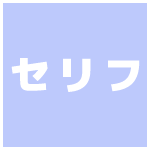 セリフ