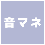 音マネ
